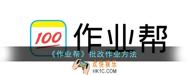 作业帮怎么批改作业_作业帮批改作业方法