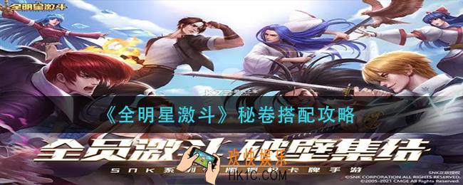 全明星激斗秘卷怎么搭配_秘卷搭配攻略