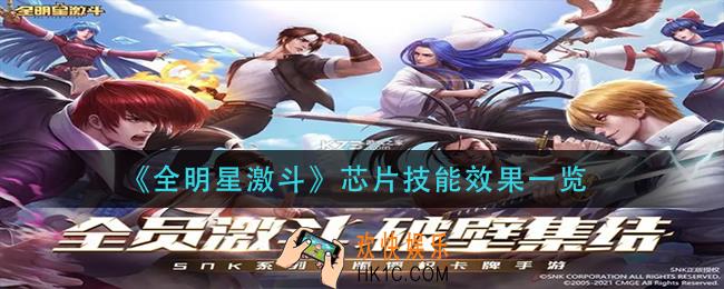 全明星激斗芯片技能是什么_芯片技能效果