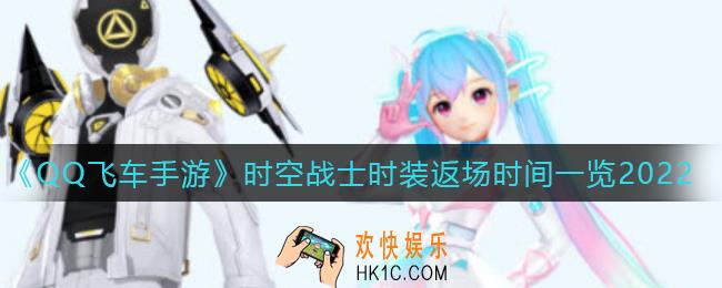 QQ飞车手游时空战士时装什么时候返场_时空战士时装返场时间一览2022