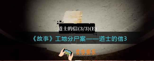 孙美琪疑案故事dlc工地分尸案道士的信3在哪里_线索获取位置攻略