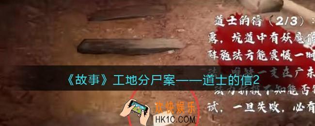 孙美琪疑案故事dlc工地分尸案道士的信2在哪里_线索获取位置攻略