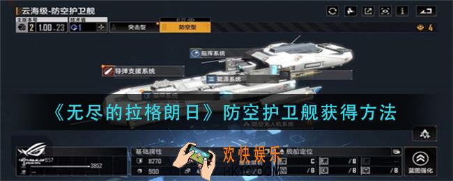 无尽的拉格朗日防空护卫舰怎么获得_防空护卫舰获得方法