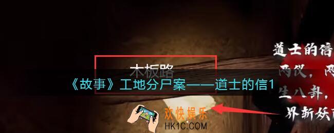 孙美琪疑案故事dlc工地分尸案道士的信1在哪里_线索获取位置攻略