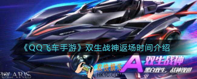 QQ飞车手游双生战神什么时候返场_双生战神返场时间介绍