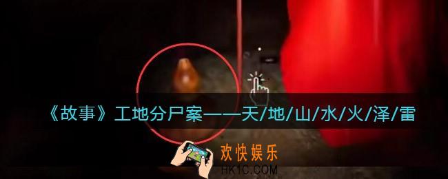 孙美琪疑案故事dlc工地分尸案天地山水火泽雷在哪里_线索获取位置攻略