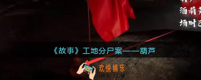 孙美琪疑案故事dlc工地分尸案葫芦在哪里_线索获取位置攻略