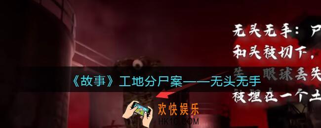 孙美琪疑案故事dlc工地分尸案无头无手在哪里_获取位置攻略
