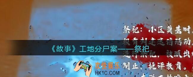孙美琪疑案故事dlc工地分尸案祭祀在哪里_获取位置攻略