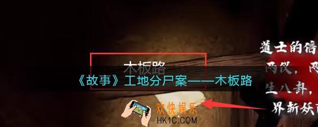 孙美琪疑案故事dlc工地分尸案木板路在哪里_获取位置攻略