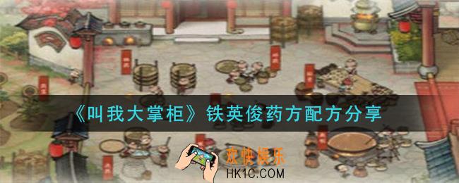 叫我大掌柜铁英俊药方怎么做_铁英俊药方配方分享