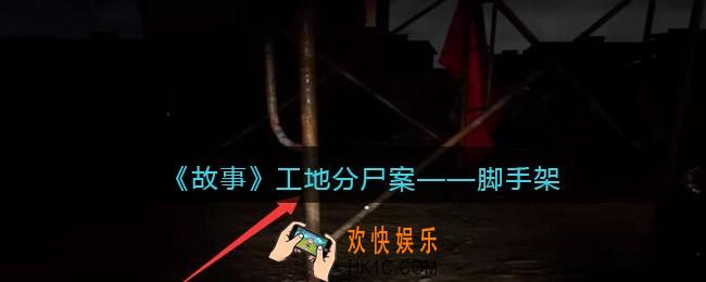 孙美琪疑案故事dlc工地分尸案脚手架在哪里_获取位置攻略