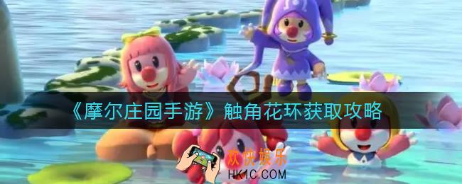 摩尔庄园手游触角花环怎么获得_触角花环获取攻略