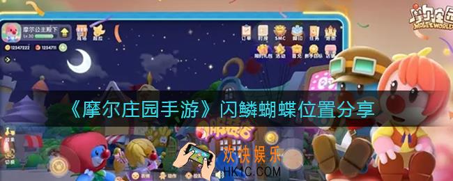 摩尔庄园手游闪鳞蝴蝶在哪_闪鳞蝴蝶位置分享