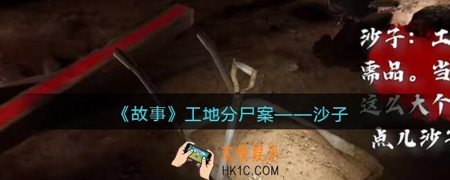 孙美琪疑案故事dlc工地分尸案沙子在哪里_获取位置攻略