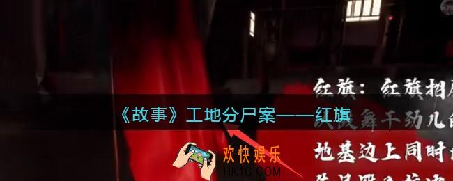 孙美琪疑案故事dlc工地分尸案红旗在哪里_获取位置攻略