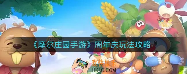 摩尔庄园手游周年庆怎么玩_周年庆玩法攻略