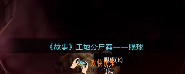 孙美琪疑案故事dlc工地分尸案眼球在哪里_获取位置攻略