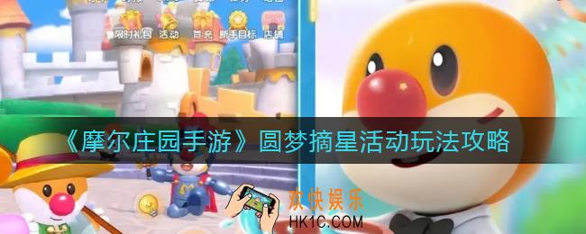 摩尔庄园手游圆梦摘星活动怎么玩_圆梦摘星活动玩法攻略