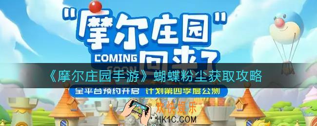 摩尔庄园手游蝴蝶粉尘怎么获取_蝴蝶粉尘获取攻略