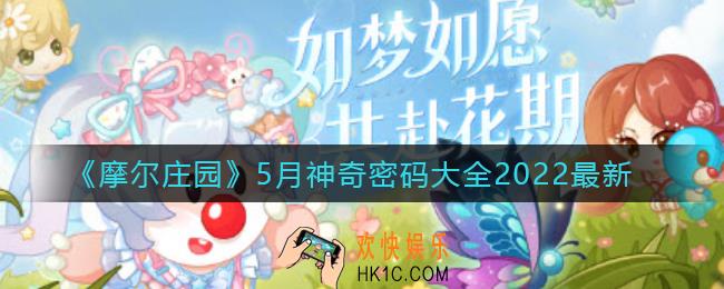 摩尔庄园手游5月最新神奇密码是什么_最新5月神奇密码大全2022
