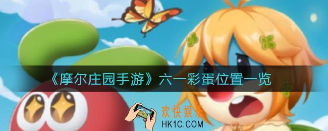 摩尔庄园手游六一彩蛋在哪_六一彩蛋位置一览