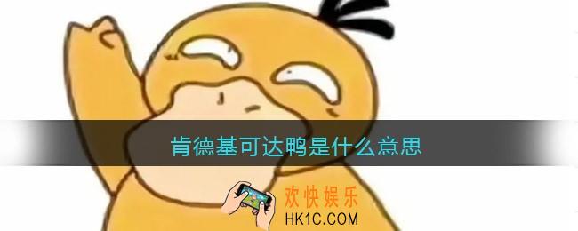 肯德基可达鸭是什么意思_肯德基可达鸭怎么获得