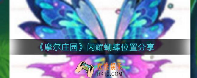 摩尔庄园闪耀蝴蝶在哪里_闪耀蝴蝶位置分享