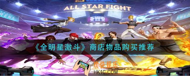 全明星激斗商店物品怎么购买_商店物品购买推荐