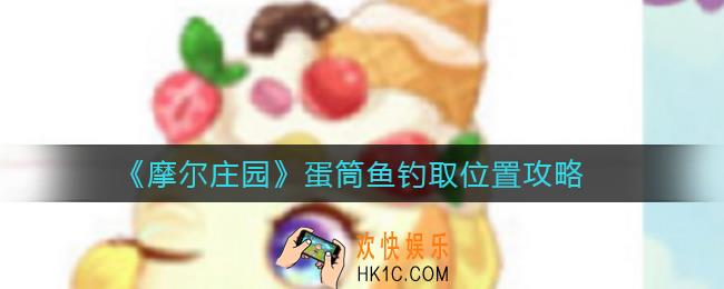 摩尔庄园蛋筒鱼在哪钓_蛋筒鱼钓取位置攻略