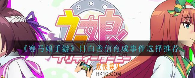 赛马娘目白善信育成事件怎么选_目白善信育成事件选择推荐