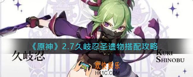 原神2.7久岐忍圣遗物怎么搭配_2.7久岐忍圣遗物搭配攻略