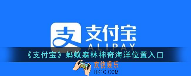 支付宝神奇海洋在哪_蚂蚁森林神奇海洋位置入口