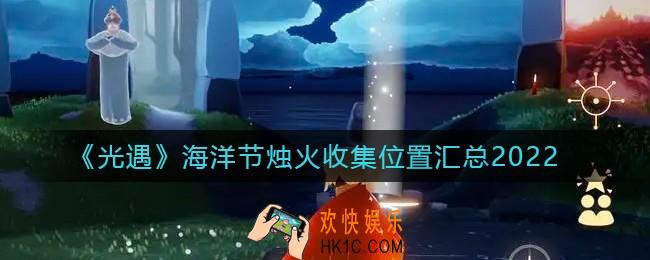 光遇2022海洋节烛火在哪收集_海洋节烛火收集位置汇总2022
