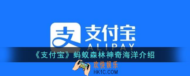 支付宝神奇海洋是什么_蚂蚁森林神奇海洋介绍