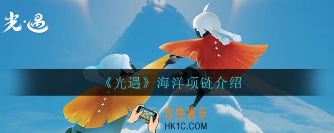 光遇海洋项链怎么样_海洋项链介绍
