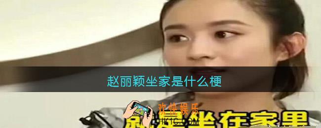 赵丽颖坐家是什么梗/意思_赵丽颖坐家含义出处