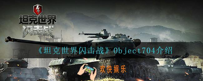 坦克世界闪击战Object704怎么样_Object704介绍