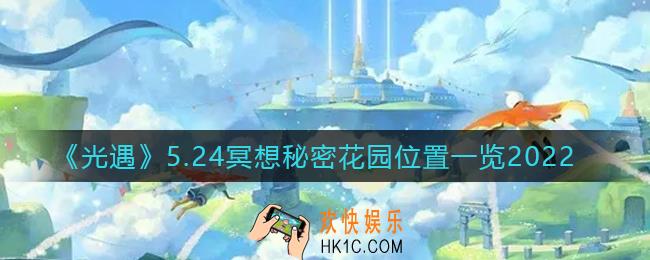 光遇5.24冥想秘密花园在哪2022_5.24冥想秘密花园位置一览2022