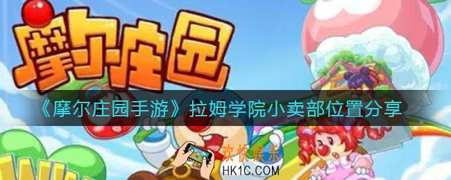 摩尔庄园手游拉姆学院小卖部位置在哪_拉姆学院小卖部位置分享