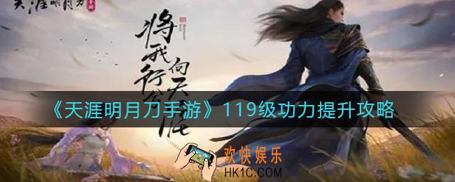 天涯明月刀手游119级功力怎么提升_119级功力提升攻略