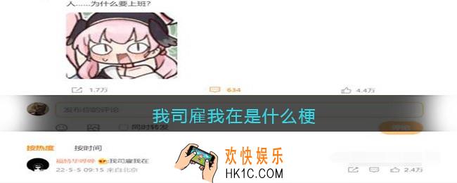 我司雇我在是什么梗/意思_我司雇我在含义出处
