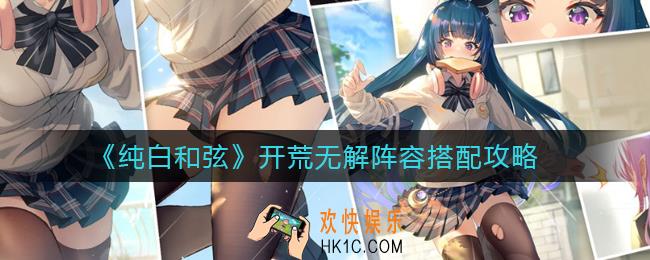 纯白和弦开荒阵容怎么搭配_开荒无解阵容搭配攻略