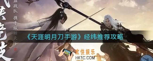​天涯明月刀手游经纬推荐什么_​经纬推荐攻略