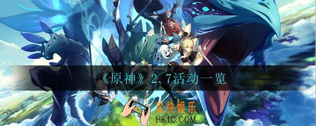 原神2.7有什么活动_2.7活动一览