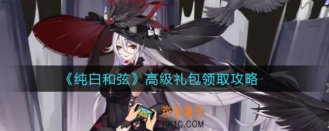 纯白和弦高级礼包怎么领取_高级礼包领取攻略