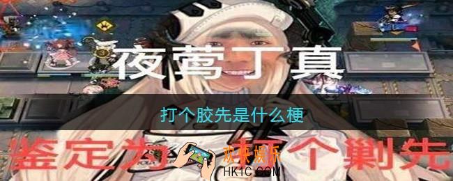 打个胶先是什么梗/意思_打个胶先含义出处