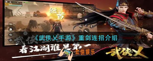 武侠乂手游重剑怎么连招_重剑连招介绍
