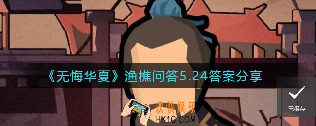 无悔华夏渔樵问答5.24答案是什么_渔樵问答5.24答案分享