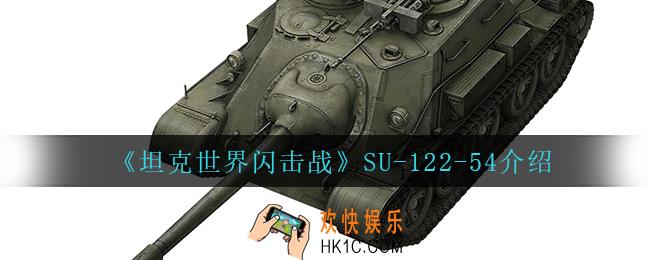 坦克世界闪击战SU